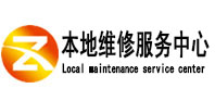涞源本地维修服务中心（中讯网）